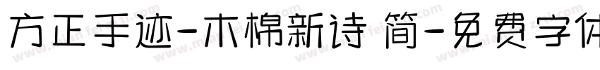 方正手迹-木棉新诗 简字体转换